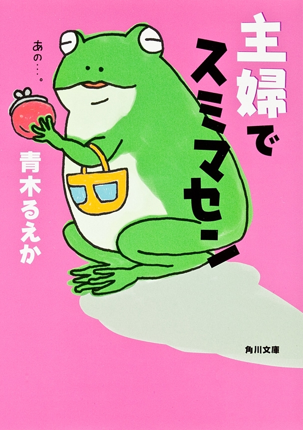 主婦でスミマセン