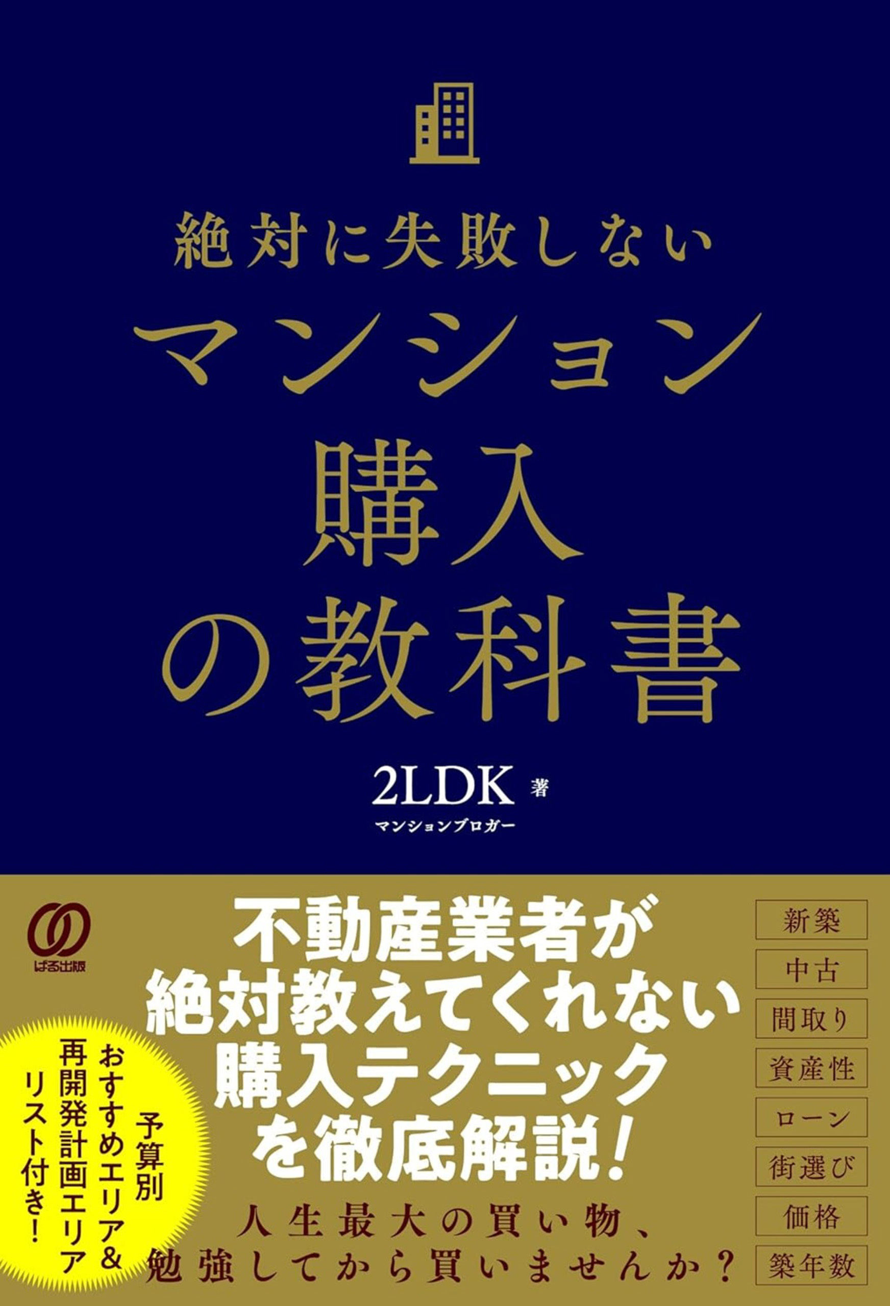 絶対に失敗しないマンション購入の教科書
