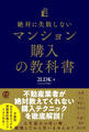 絶対に失敗しないマンション購入の教科書