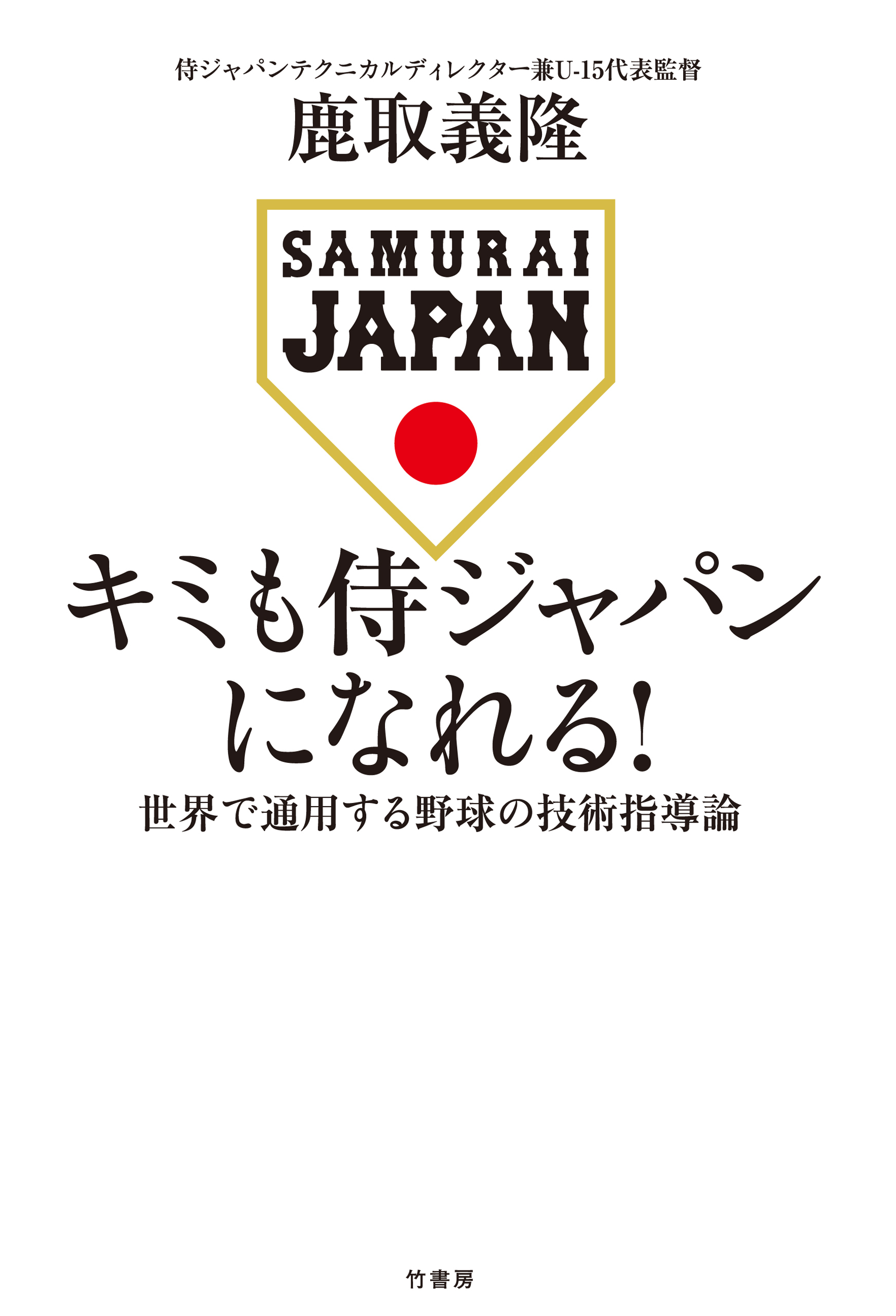 キミも侍ジャパンになれる！