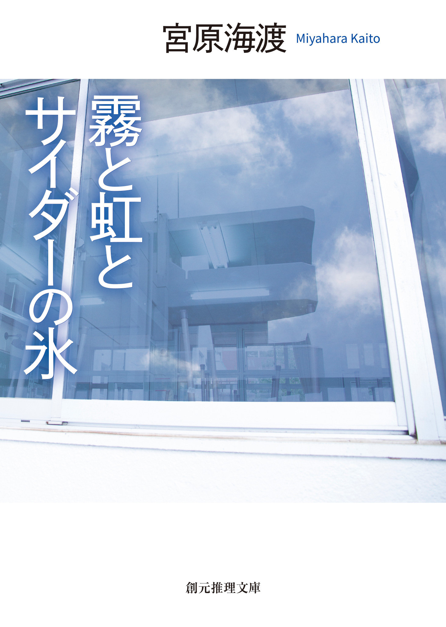 霧と虹とサイダーの氷