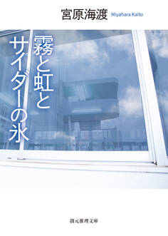 霧と虹とサイダーの氷