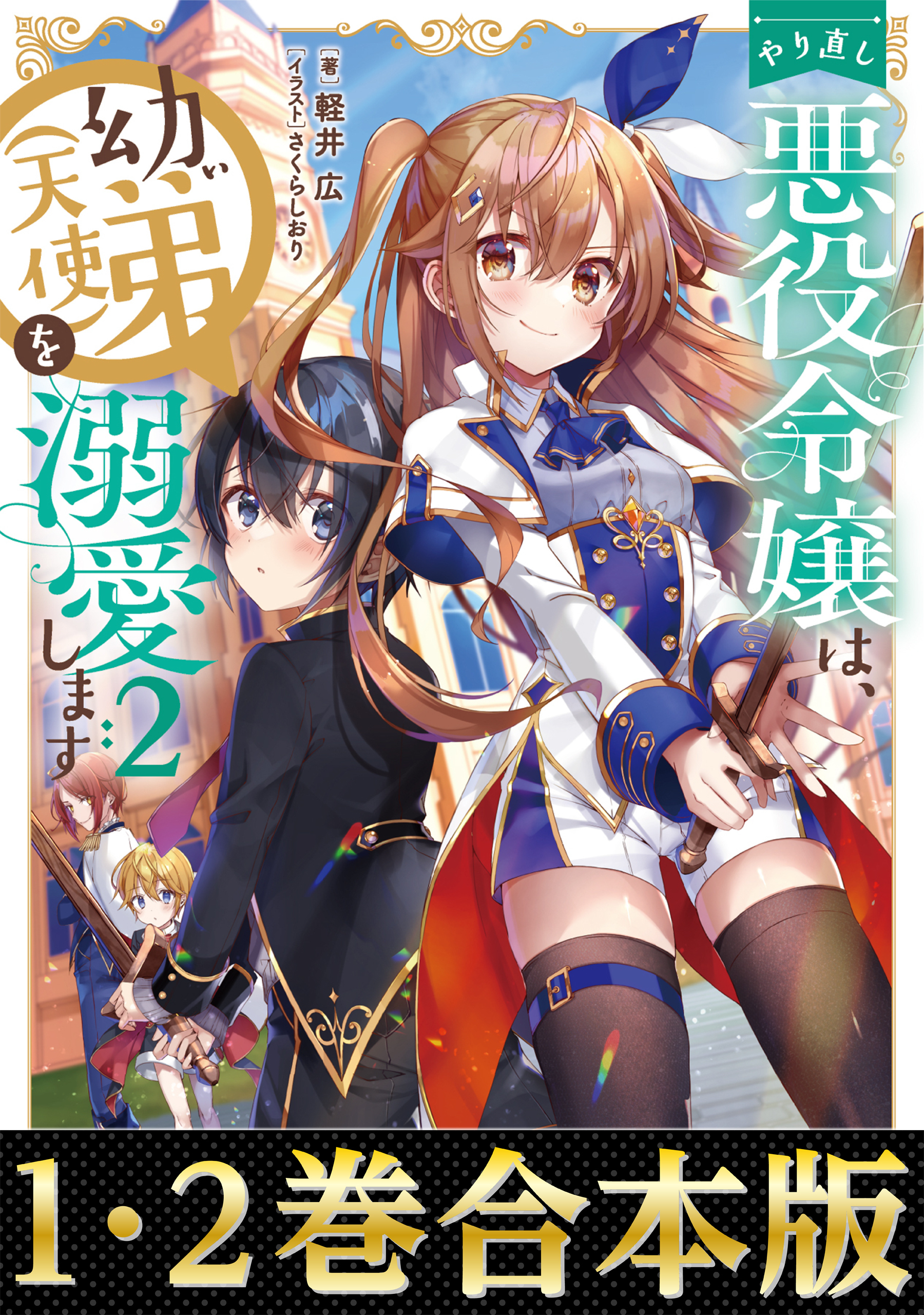 【合本版1-2巻】やり直し悪役令嬢は、幼い弟(天使)を溺愛します