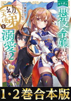 【合本版1-2巻】やり直し悪役令嬢は、幼い弟(天使)を溺愛します