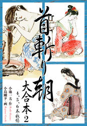 首斬り朝 大合本全巻(1-4巻 最新刊)|小池一夫,小島剛夕|人気マンガを