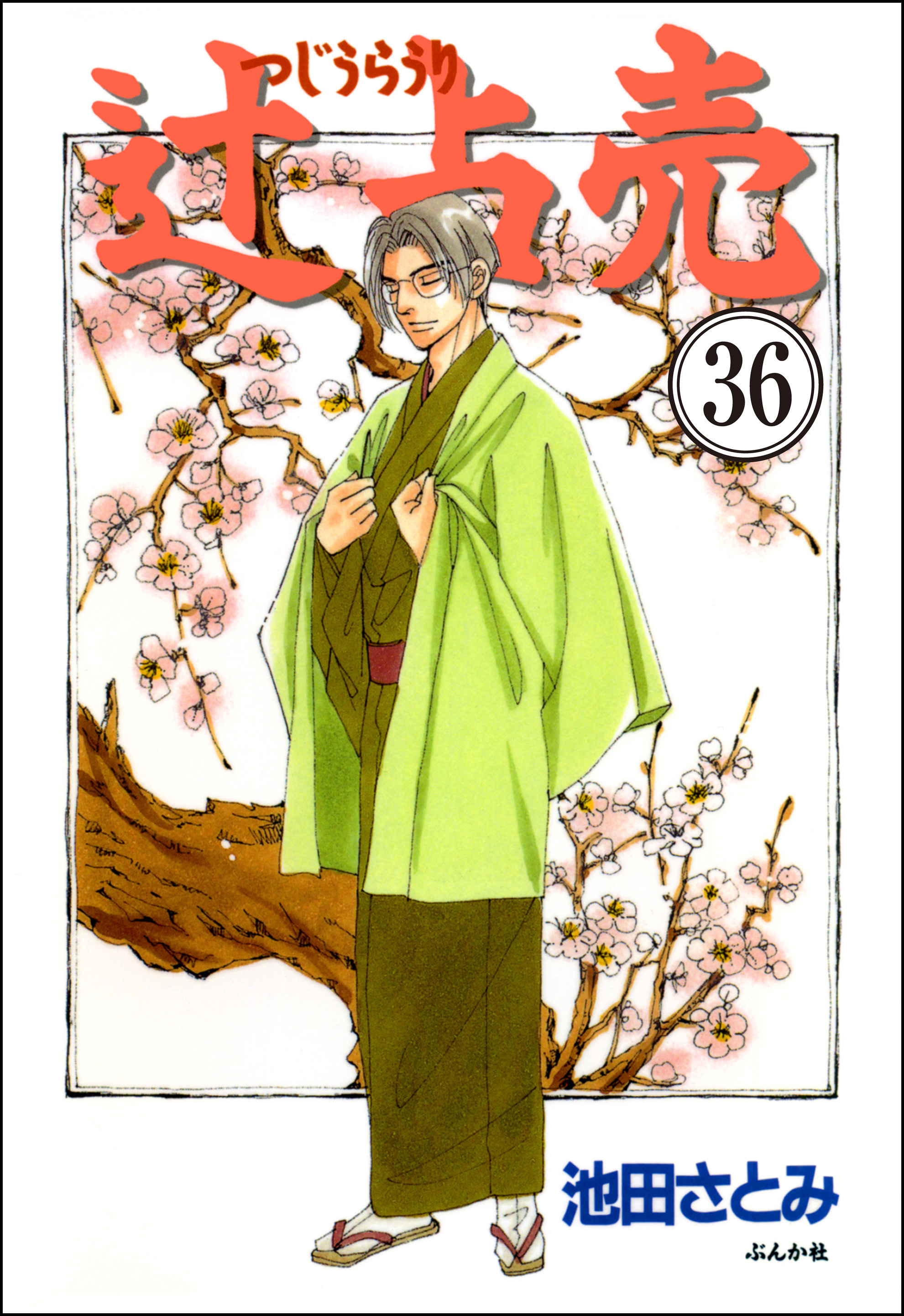 辻占売（分冊版）　【第36話】