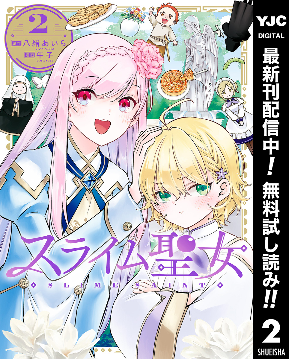 スライム聖女【期間限定無料】 2