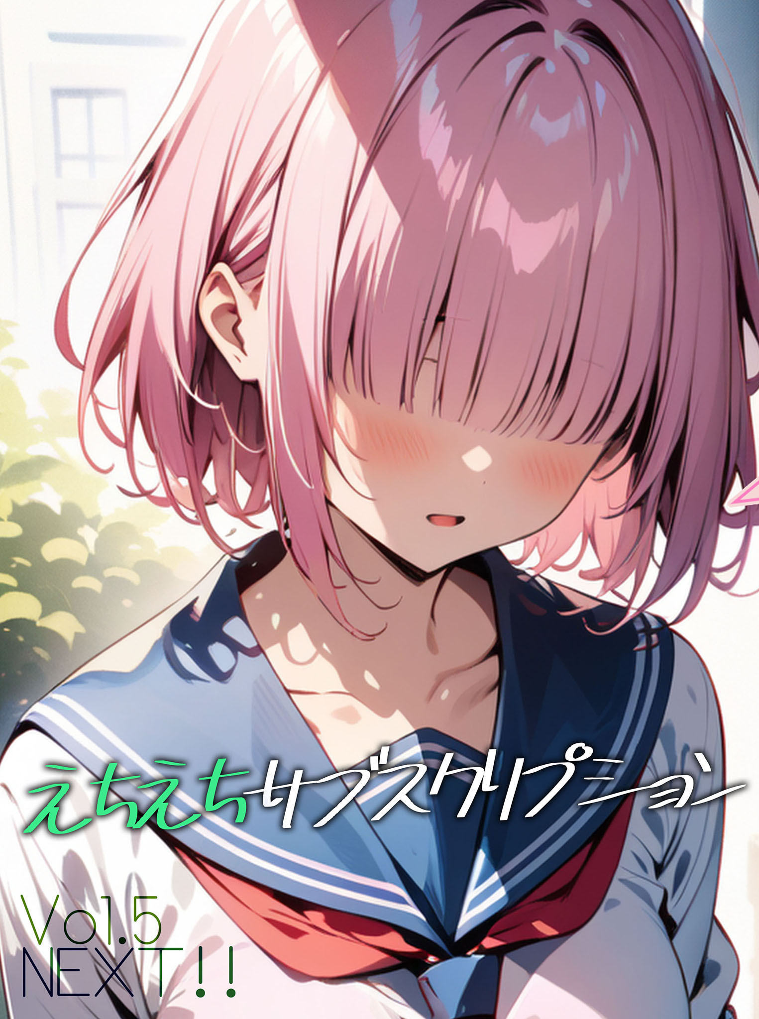 えちえちサブスクリプション