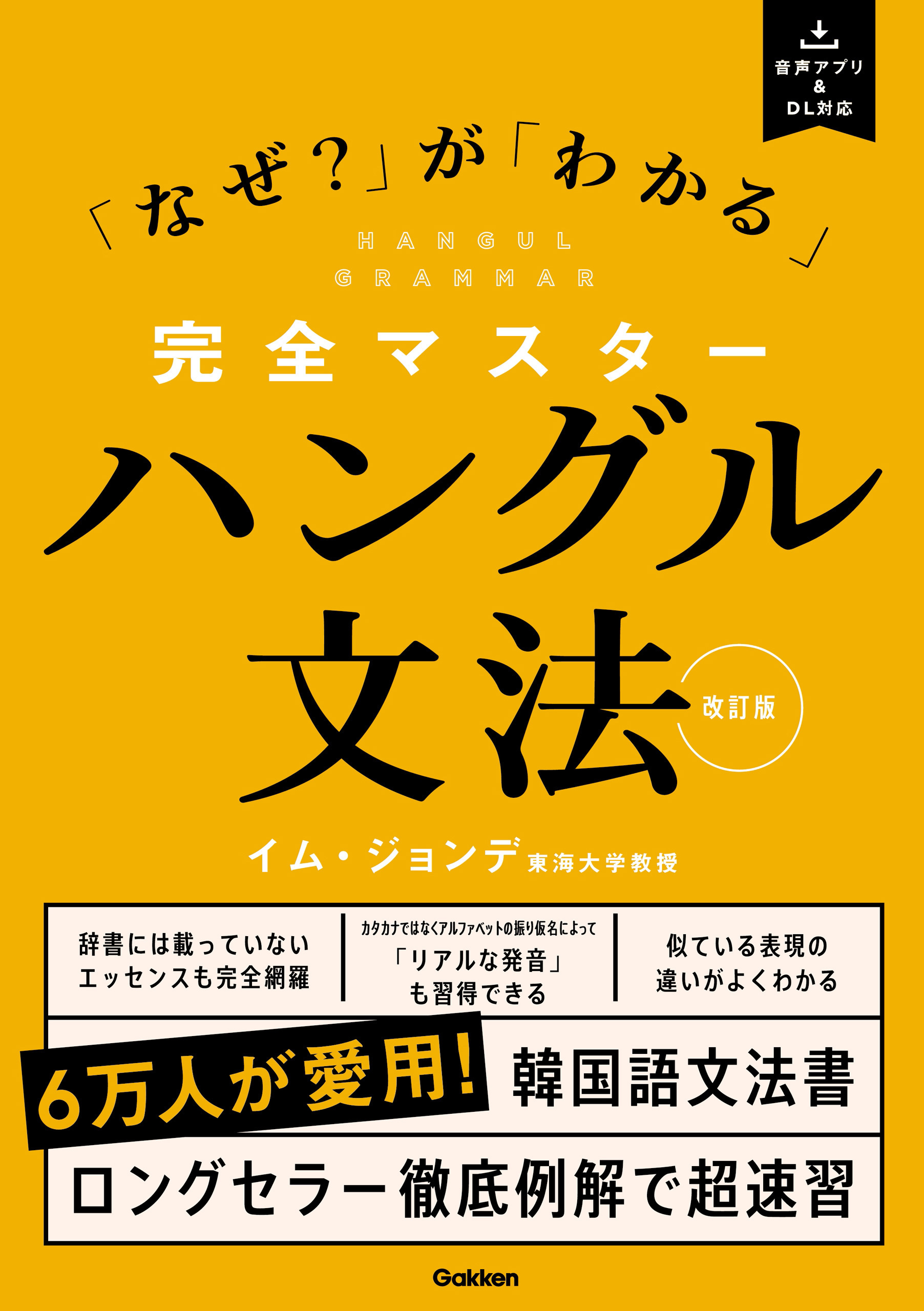 完全マスターハングル文法 改訂版 「なぜ？」が「わかる」