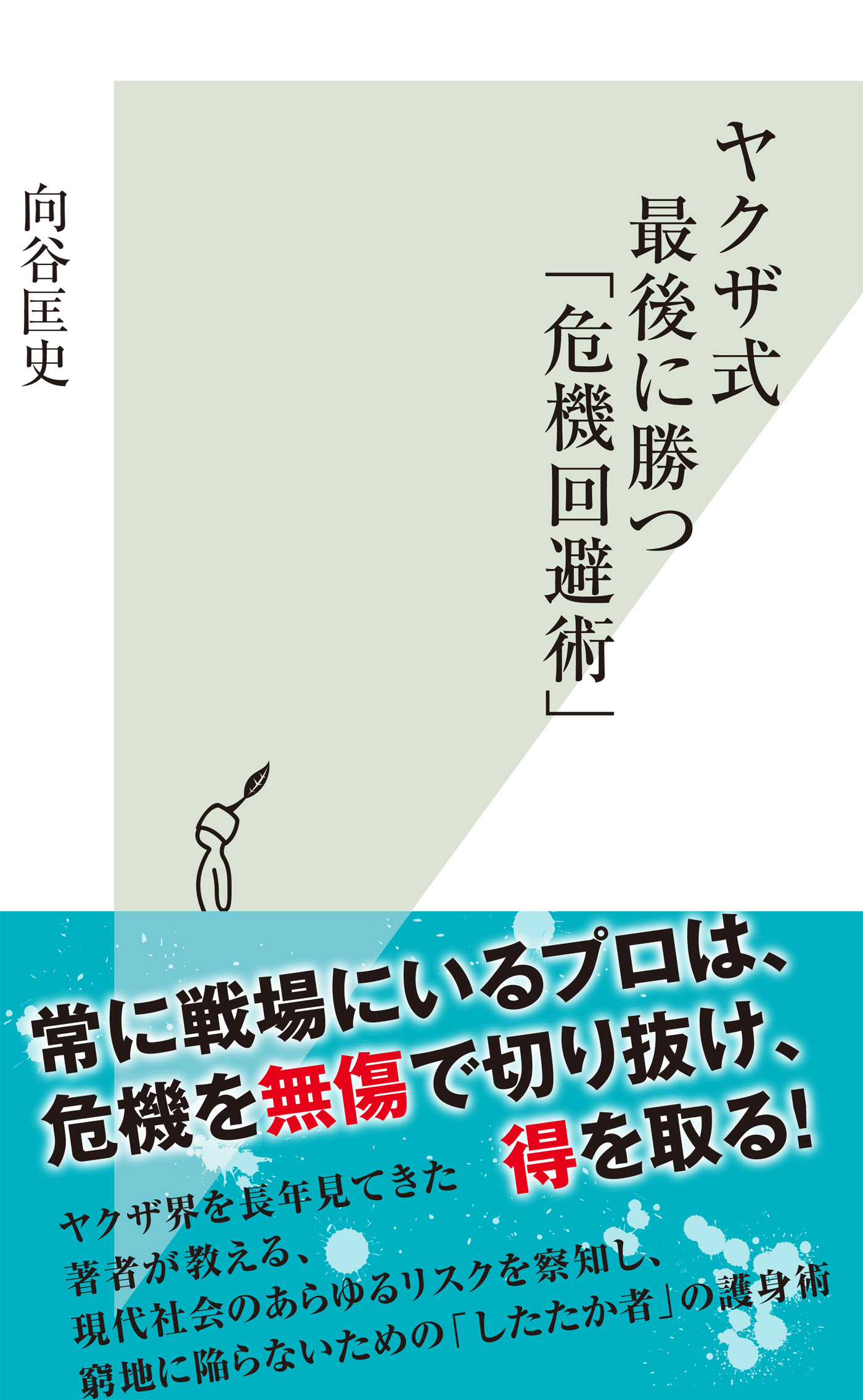 ヤクザ式　最後に勝つ「危機回避術」