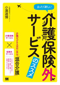 まったく新しい介護保険外サービスのススメ