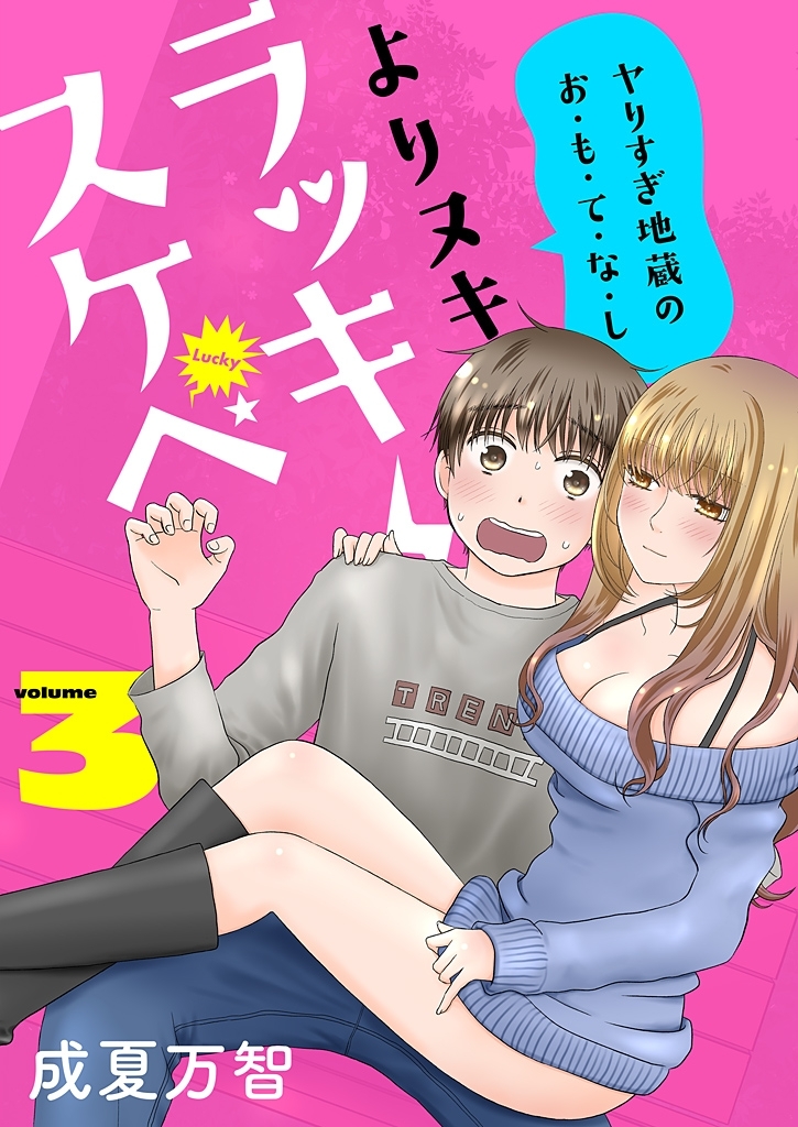 よりヌキ☆ラッキースケベ ～ヤりすぎ地蔵のお・も・て・な・し～【描き下ろしおまけ付き特装版】