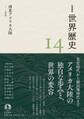 岩波講座 世界歴史 第14巻 南北アメリカ大陸 ~17世紀