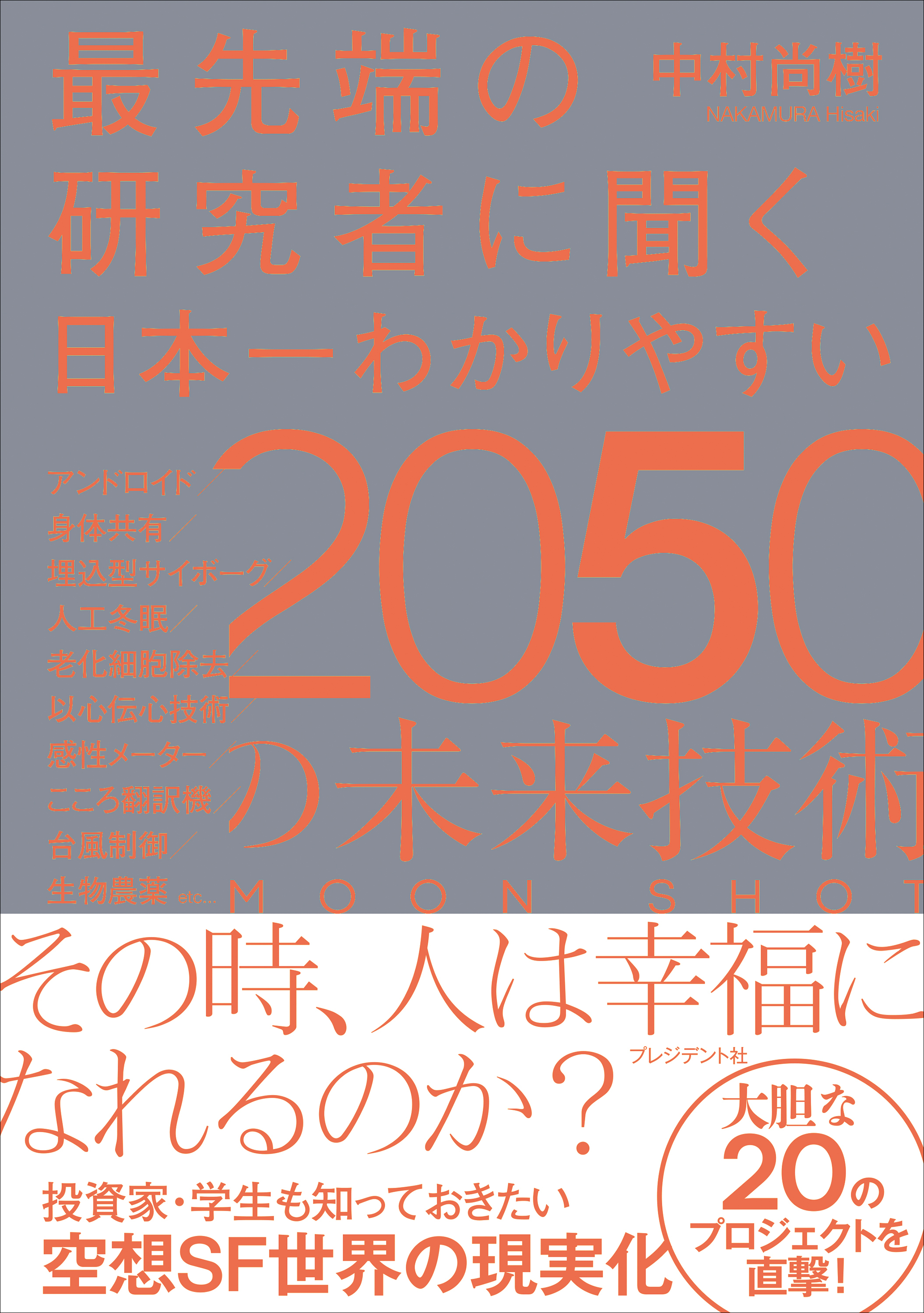 最先端の研究者に聞く日本一わかりやすい2050の未来技術