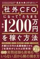 社外CFOになって、たちまち年収1200万円を稼ぐ方法