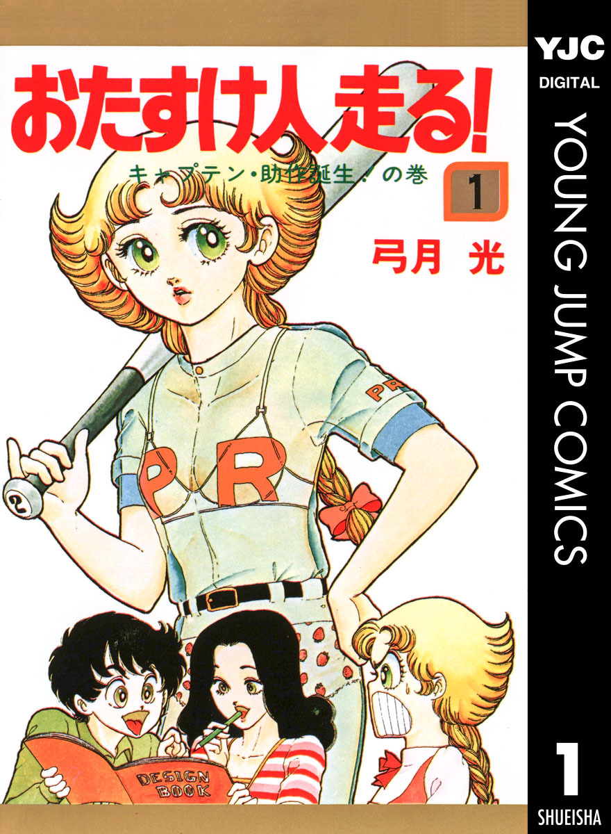 おたすけ人走る！ 1