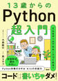 13歳からのPython超入門