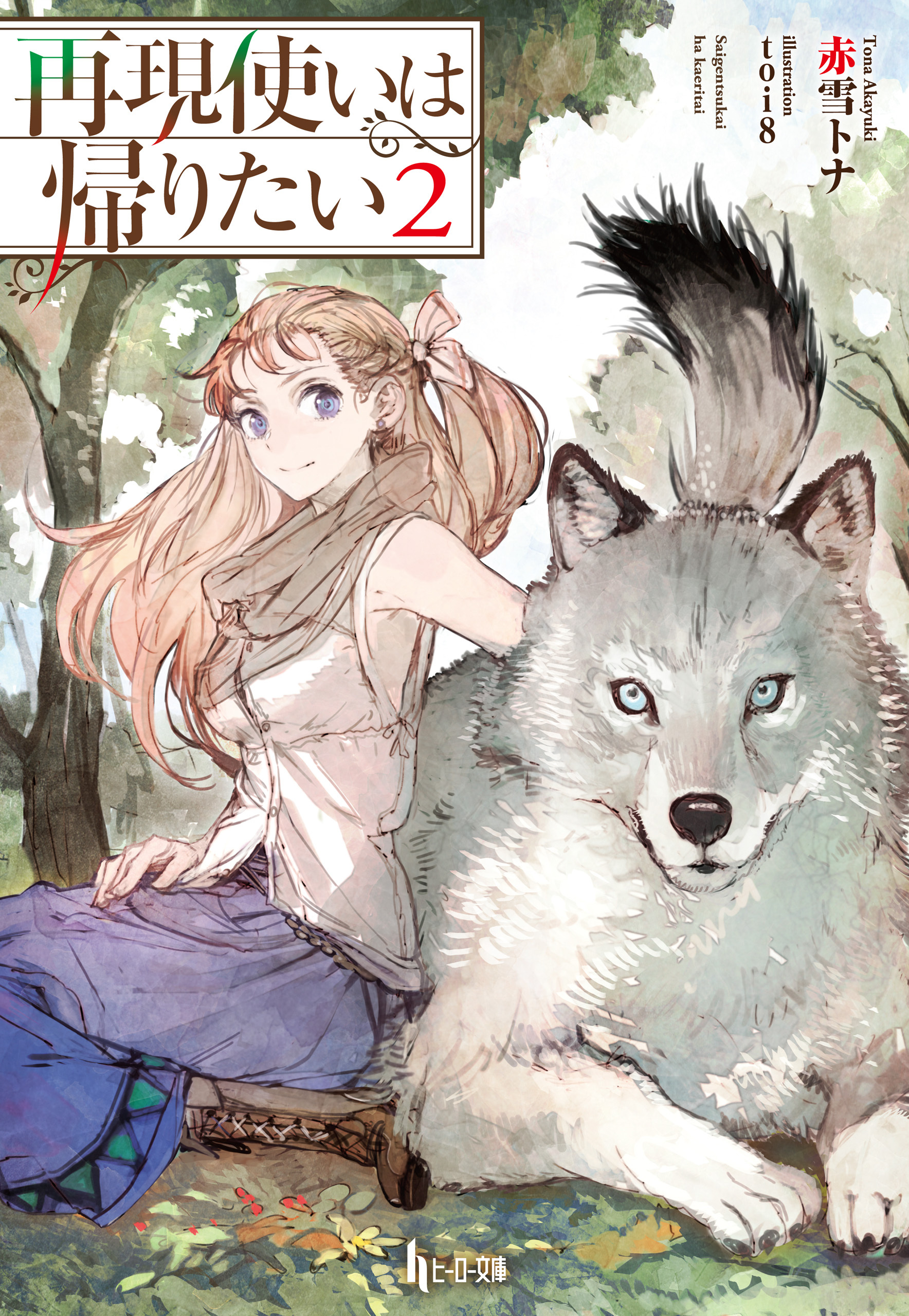 再現使いは帰りたい　２