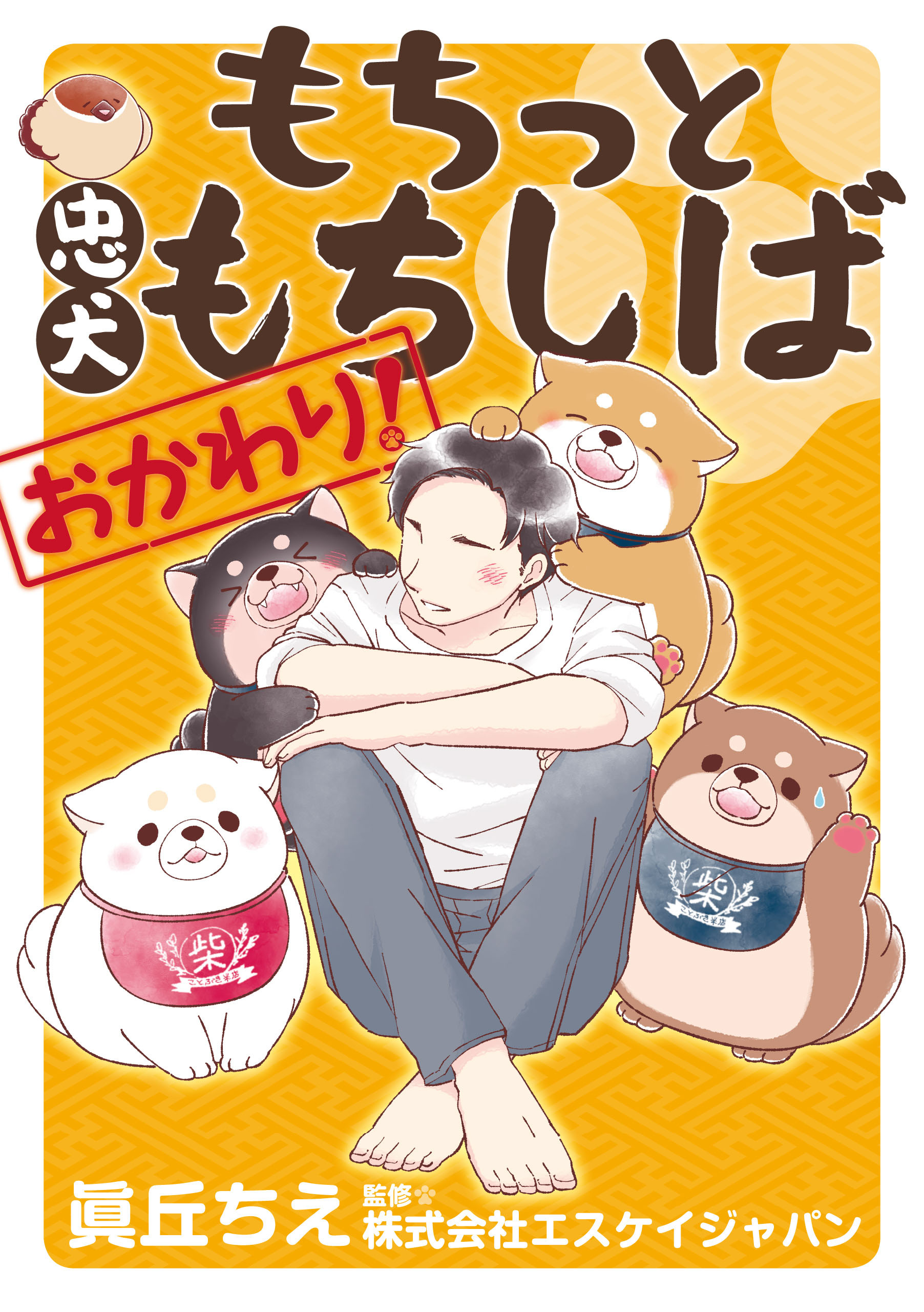 もちっと忠犬もちしば