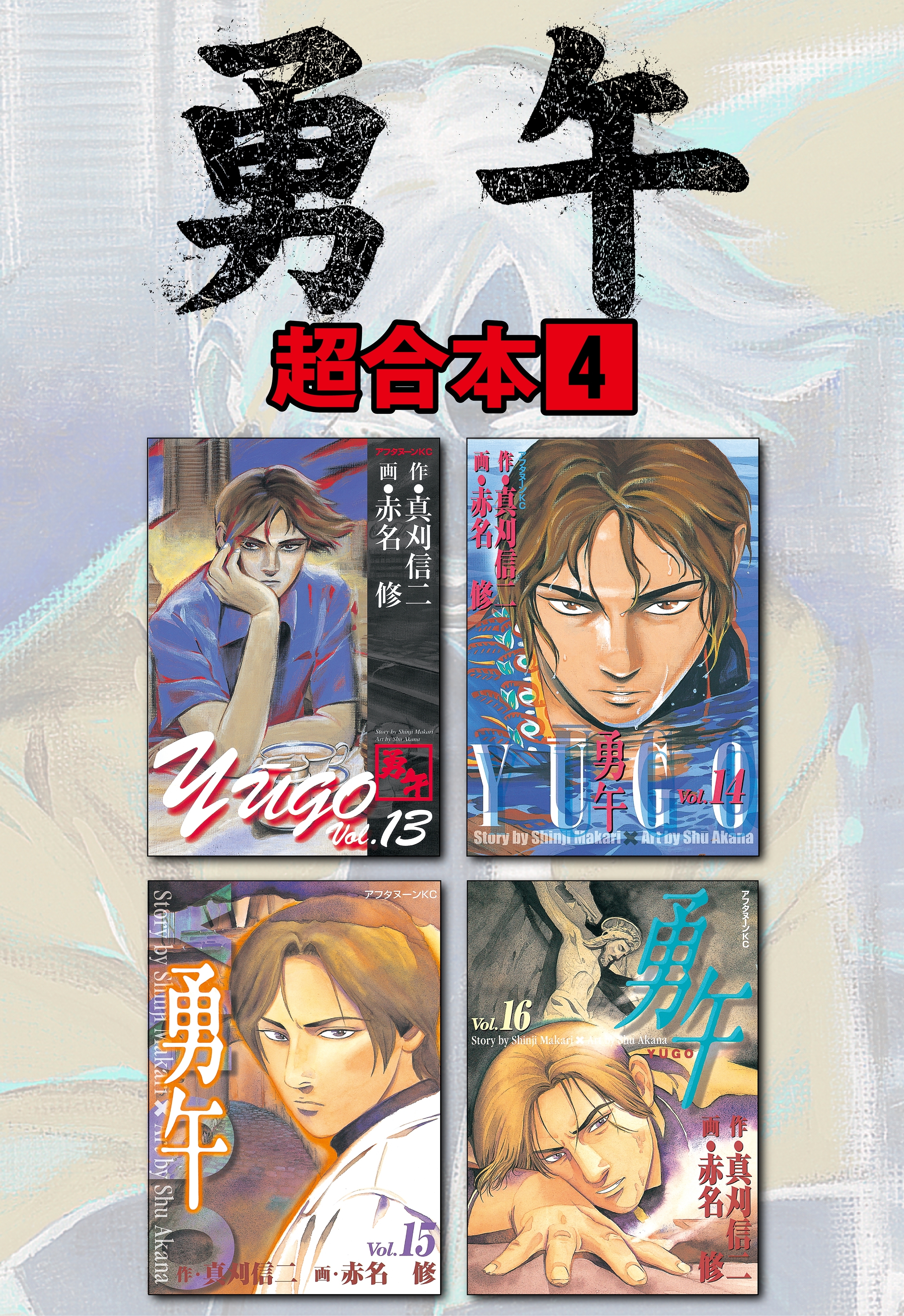 勇午 超合本版1巻|真刈信二,赤名修|人気マンガを毎日無料で配信中! 無料・試し読み・全巻読むならAmebaマンガ