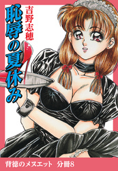 背徳のメヌエット　分冊版