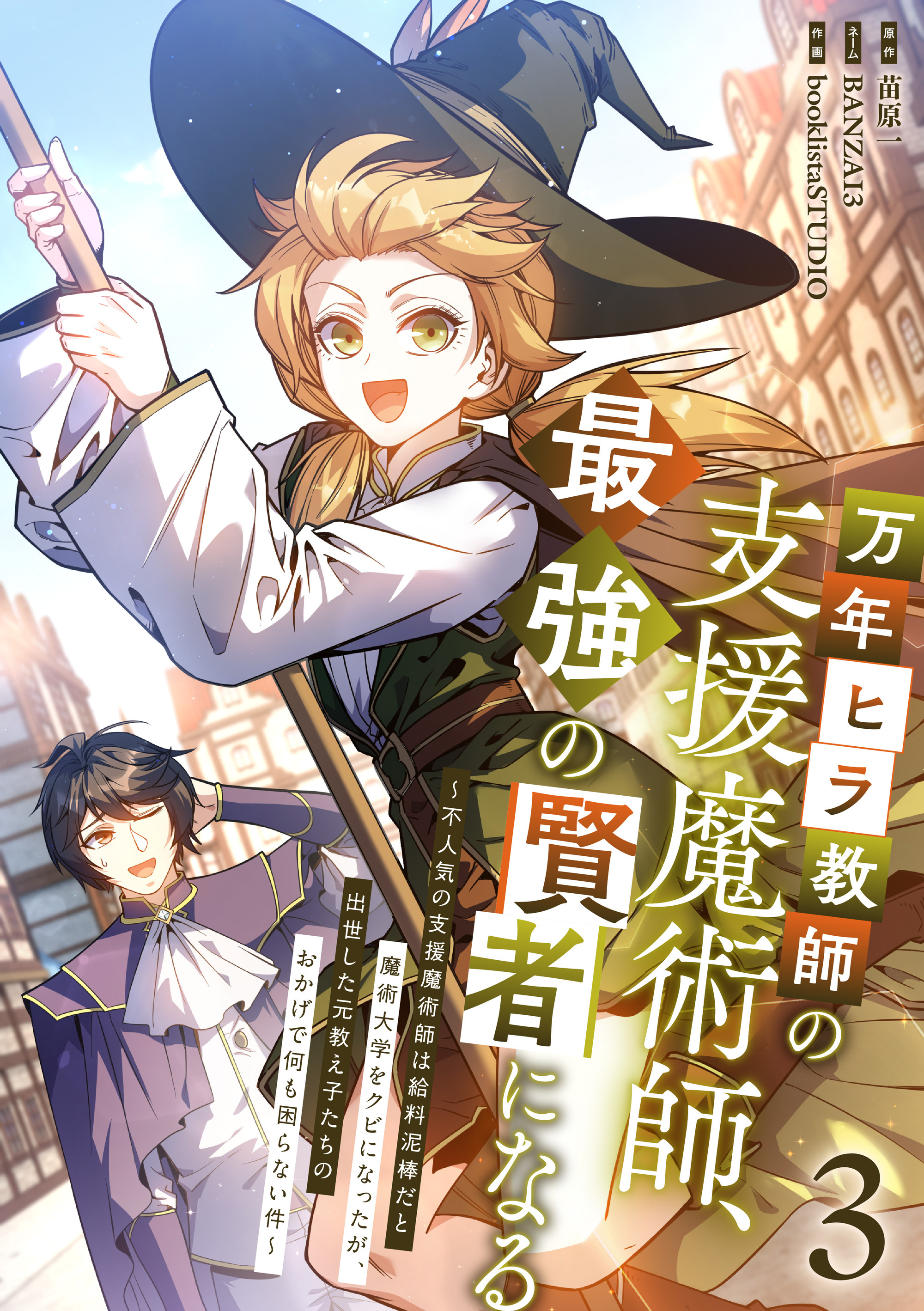 万年ヒラ教師の支援魔術師、最強の賢者になる～不人気の支援魔術師は給料泥棒だと魔術大学をクビになったが、出世した元教え子たちのおかげで何も困らない件～【単行本版】 3巻