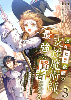 万年ヒラ教師の支援魔術師、最強の賢者になる~不人気の支援魔術師は給料泥棒だと魔術大学をクビになったが、出世した元教え子たちのおかげで何も困らない件~【単行本版】