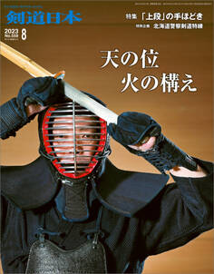 剣道日本 2023年8月号