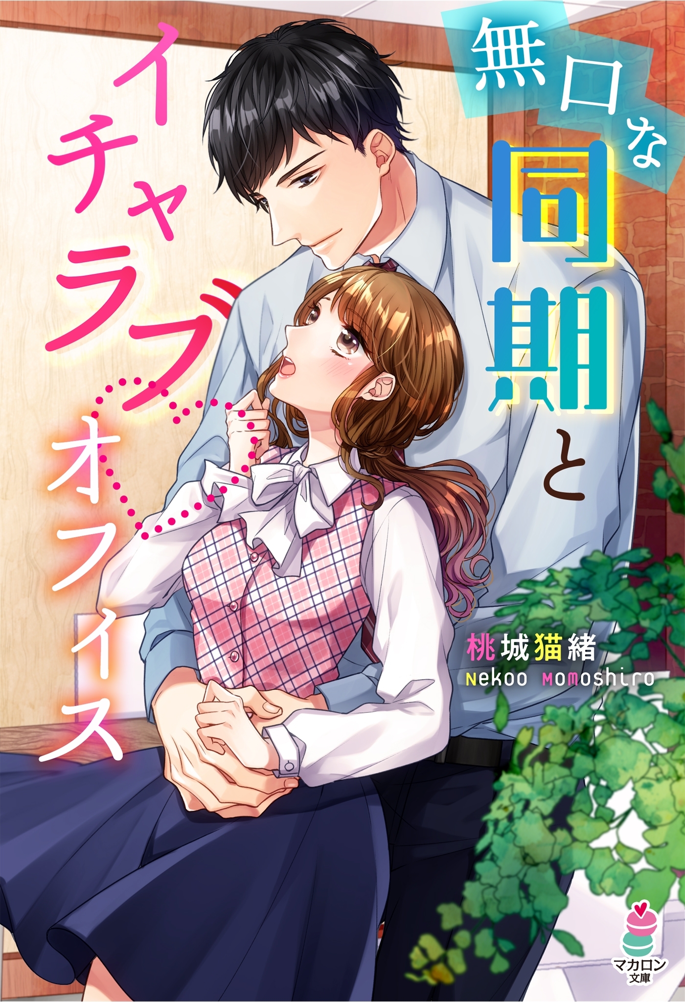 無口な同期とイチャラブオフィス