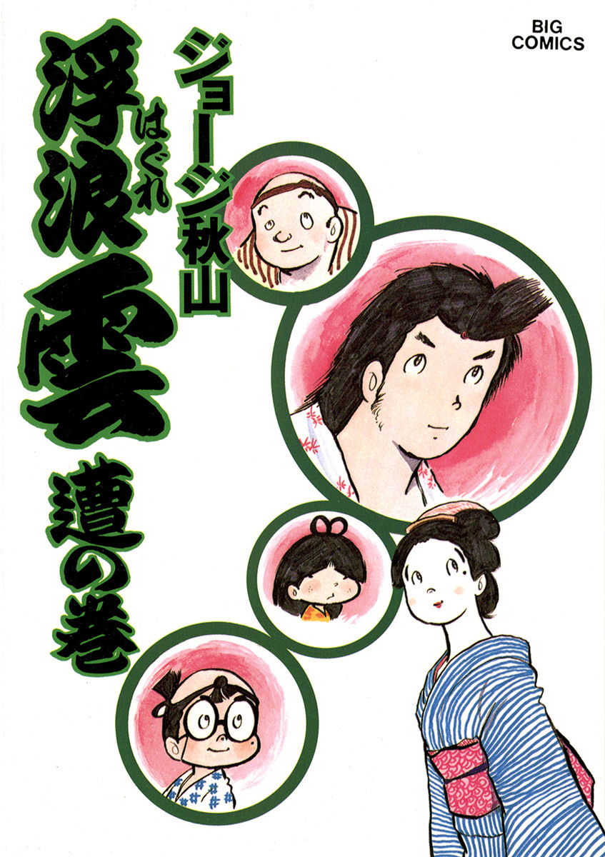 浮浪雲（はぐれぐも） 10