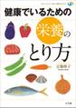 健康でいるための栄養のとり方
