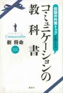 伝説の外資トップが教える　コミュニケーションの教科書