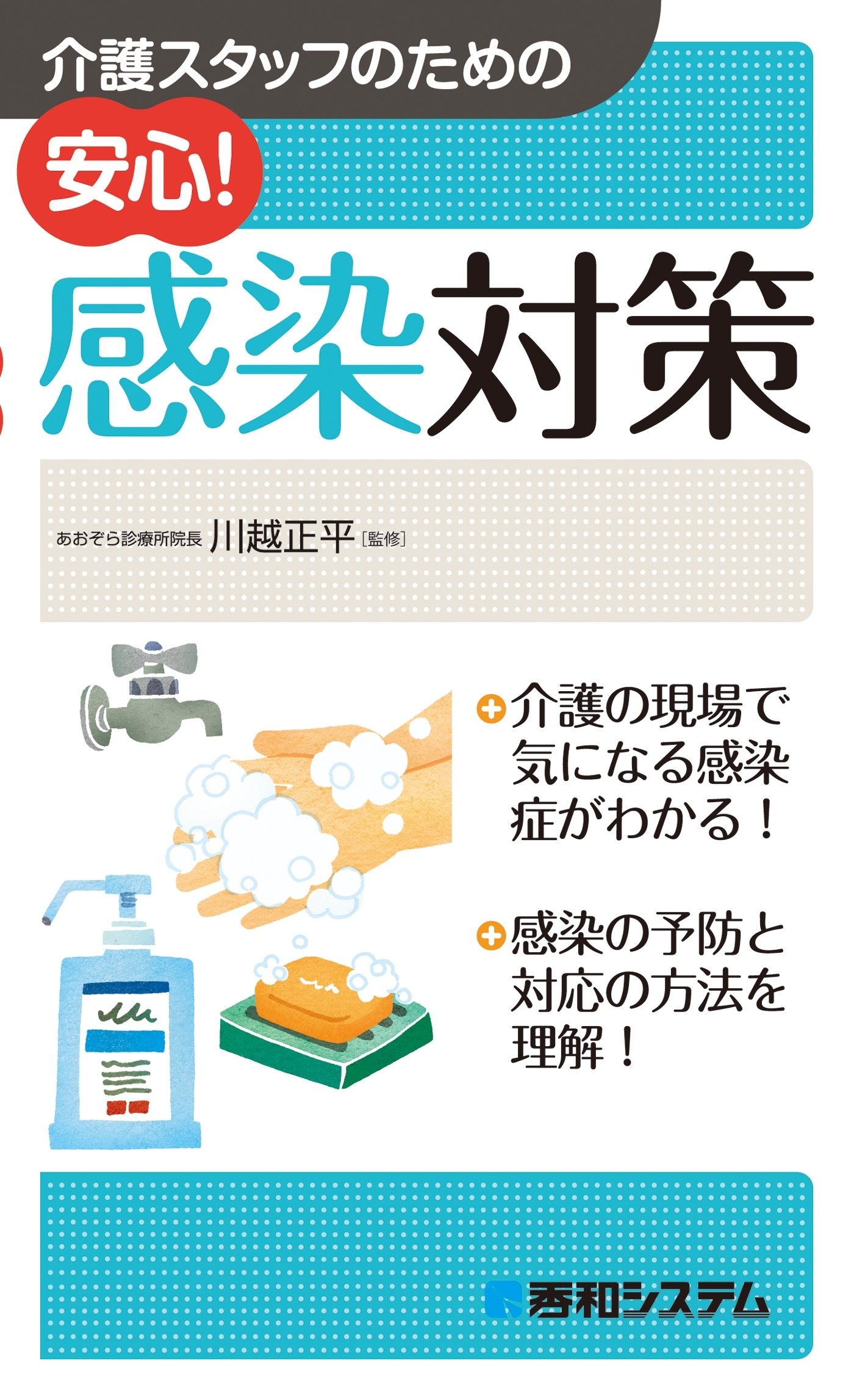 介護スタッフのための 安心！ 感染対策