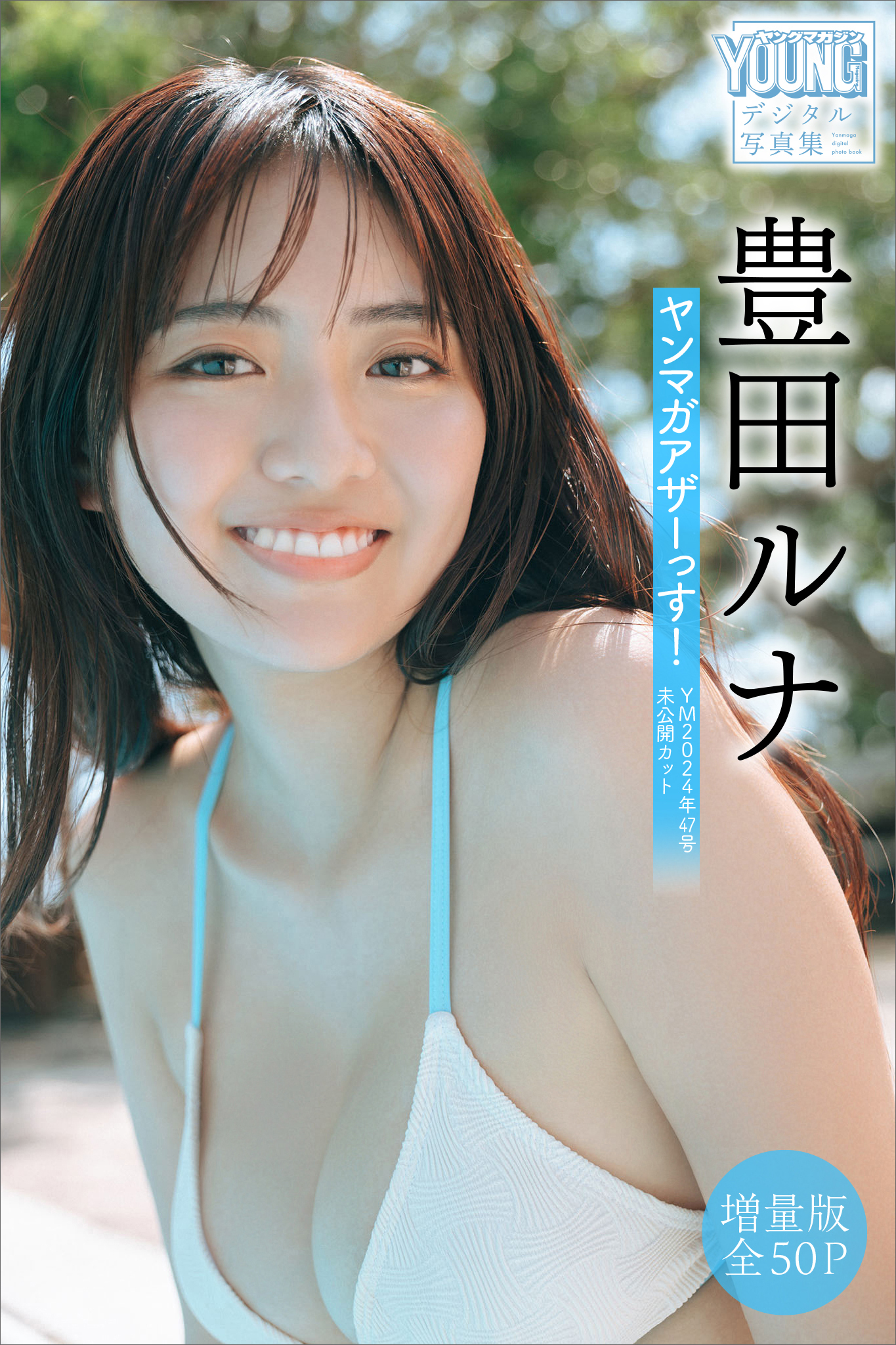 豊田ルナ　【増量版　全５０Ｐ】ヤンマガアザーっす！＜ＹＭ２０２４年４７号未公開カット＞　ヤンマガデジタル写真集