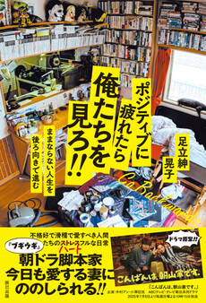 ポジティブに疲れたら俺たちを見ろ!! ままならない人生を後ろ向きで進む