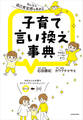 みんなの自己肯定感を高める 子育て言い換え事典