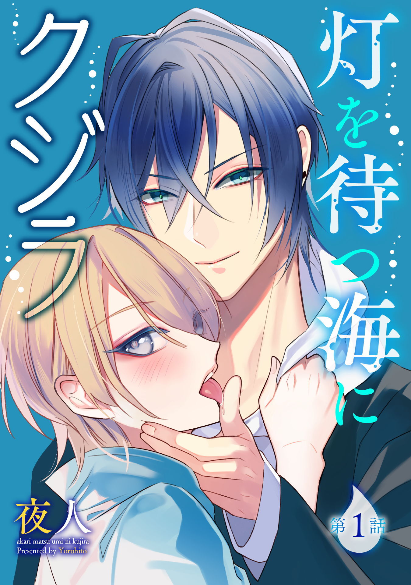 【期間限定　無料お試し版】灯を待つ海にクジラ 第1話
