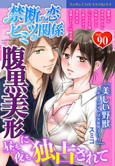 禁断の恋 ヒミツの関係 vol.90