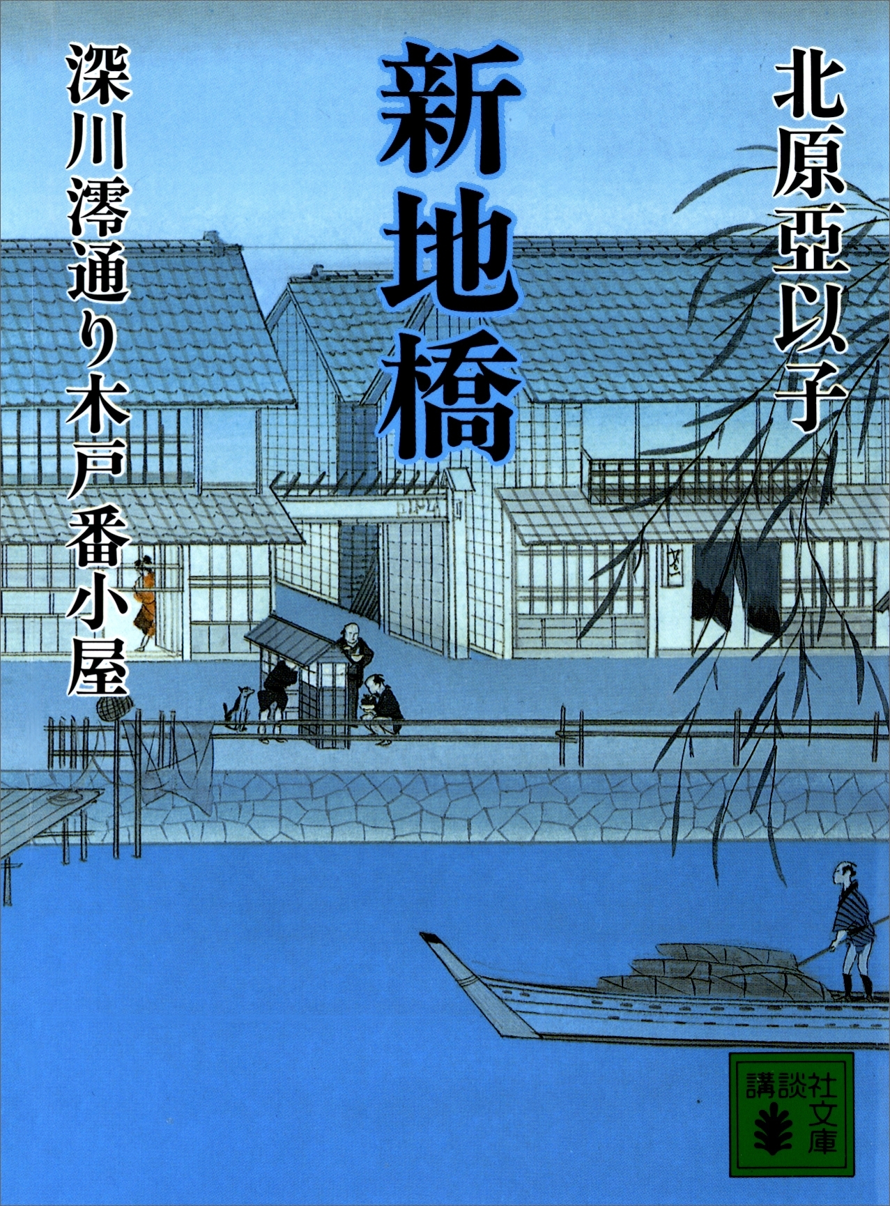 新地橋　深川澪通り木戸番小屋