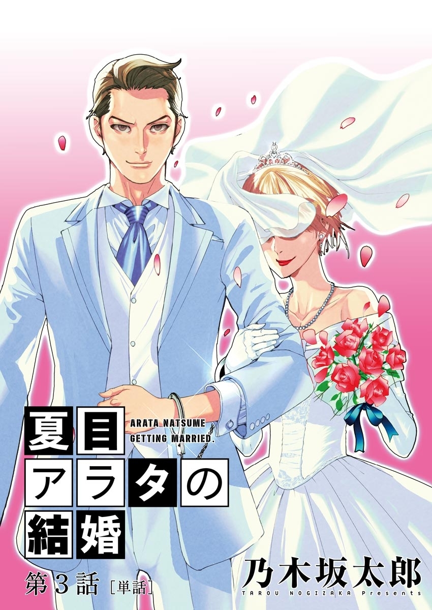 【期間限定　無料お試し版　閲覧期限2026年6月11日】夏目アラタの結婚【単話】 3