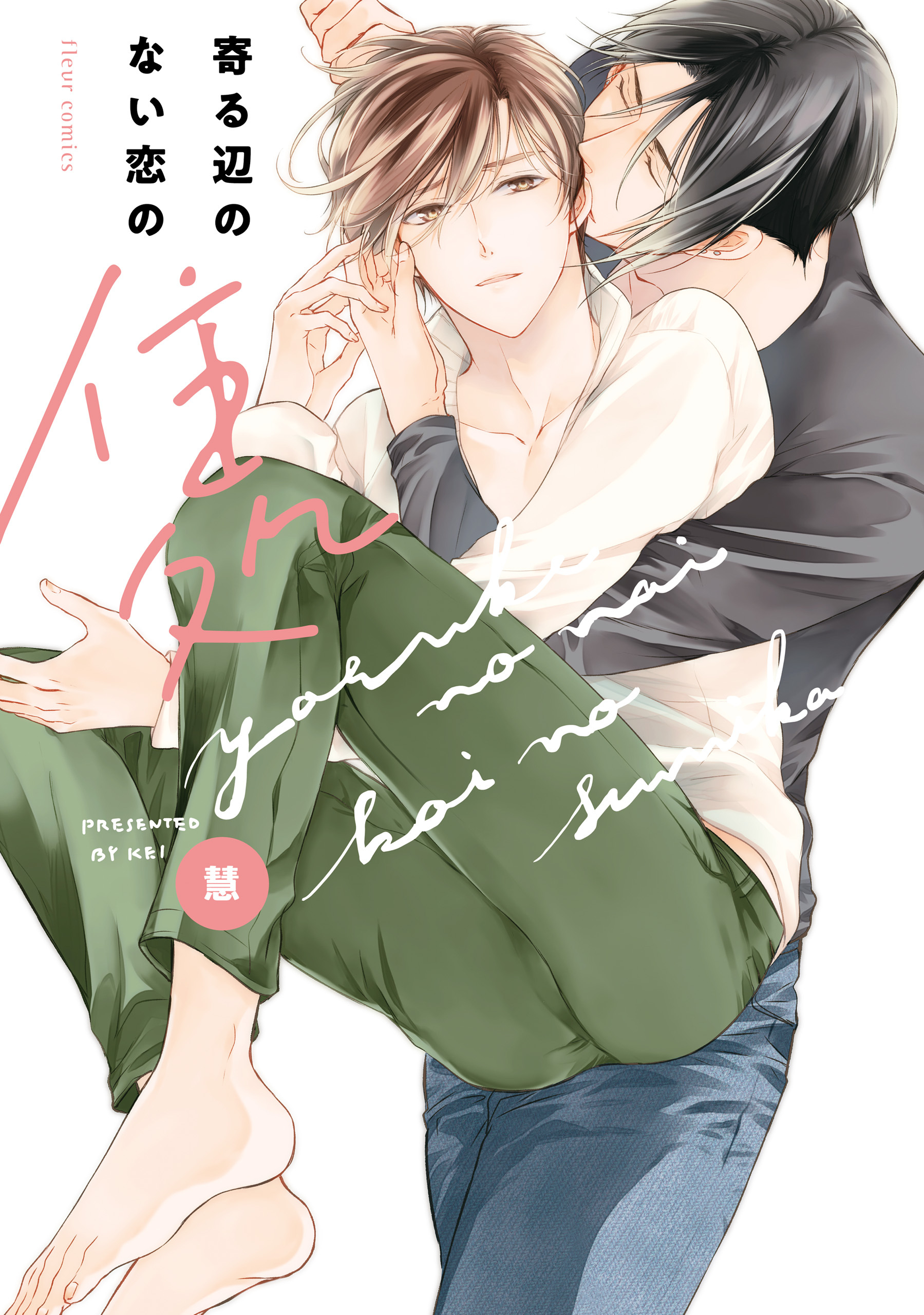 寄る辺のない恋の住処【電子特典付き】