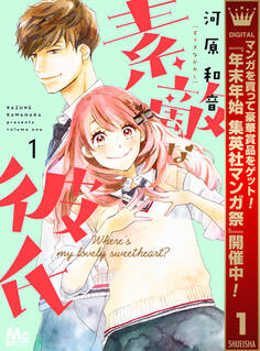 素敵な彼氏【期間限定無料】 1