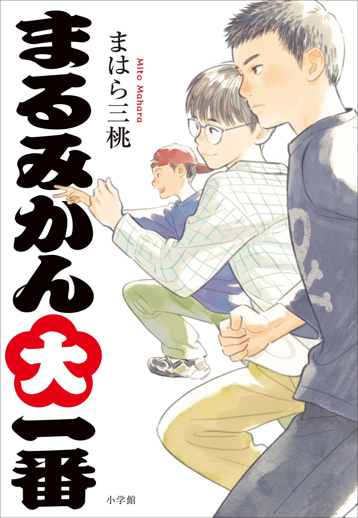 まるみかん大一番