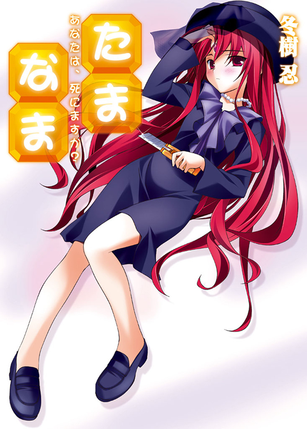 【期間限定　無料お試し版】たま◇なま～あなたは、死にますか？～
