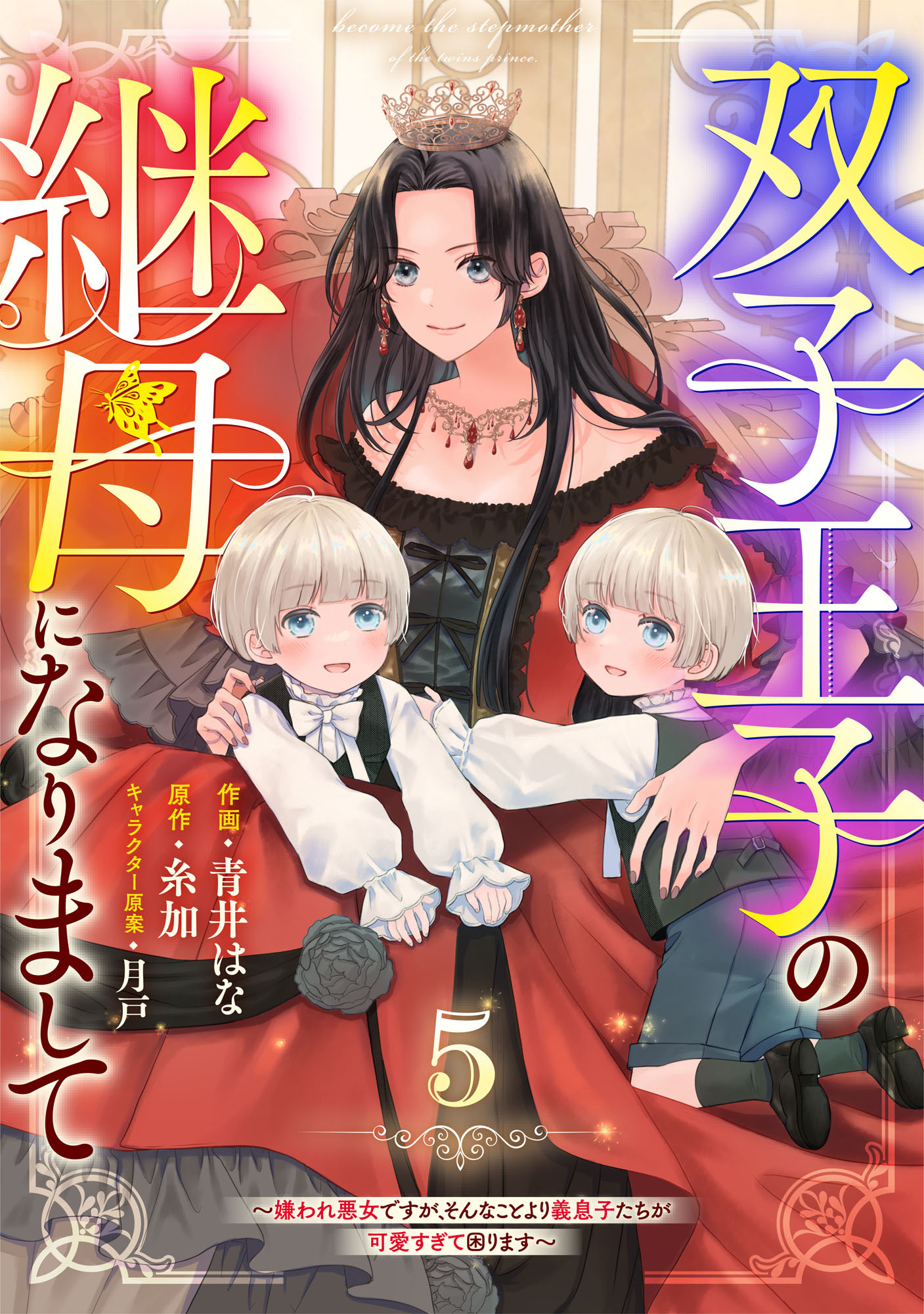 Berry's Fantasy 双子王子の継母になりまして～嫌われ悪女ですが、そんなことより義息子たちが可愛すぎて困ります～（分冊版）5話