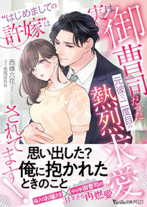“はじめましての許嫁”は実は御曹司だった元彼で、二度目の熱烈求愛されてます!
