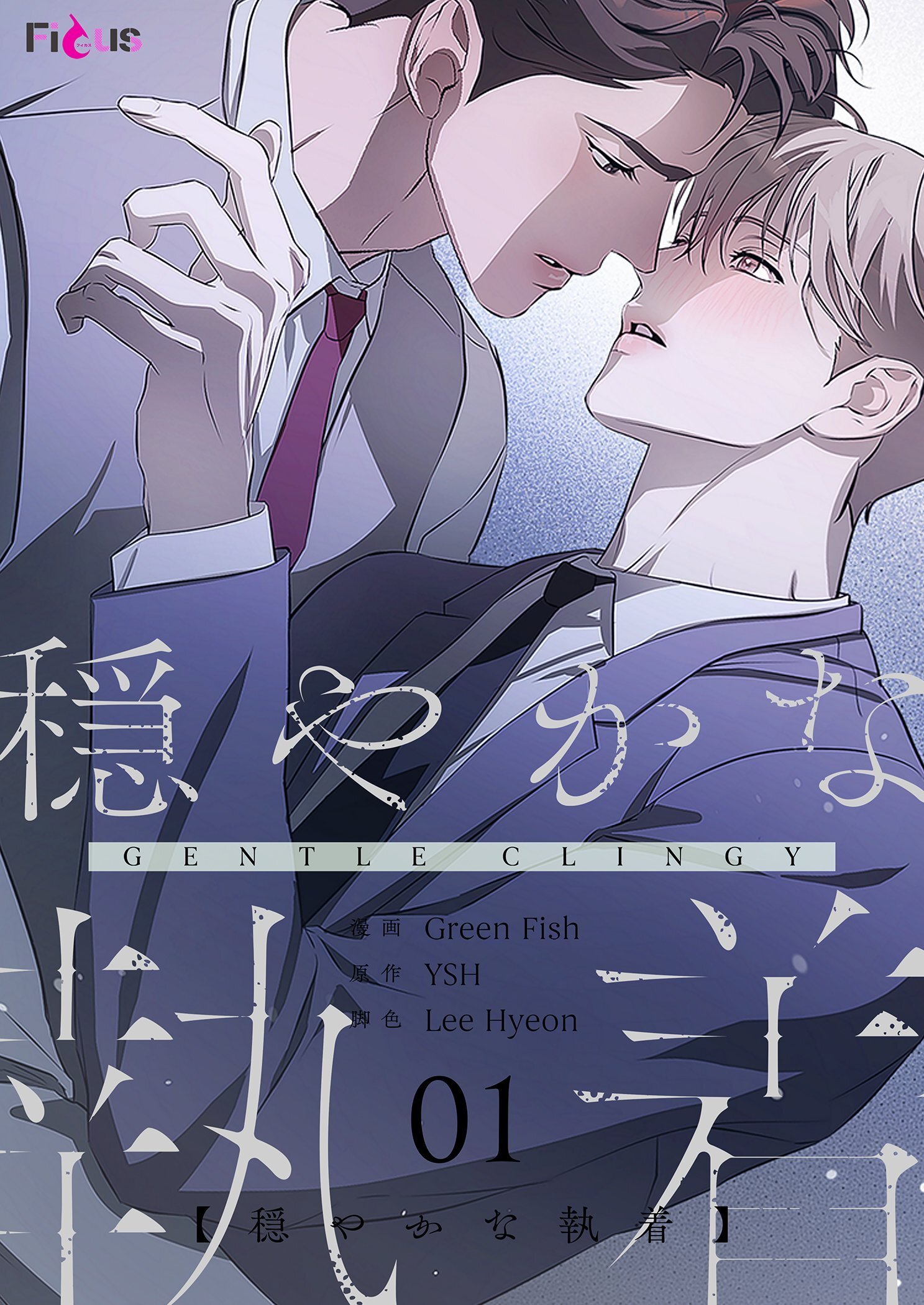 穏やかな執着 1