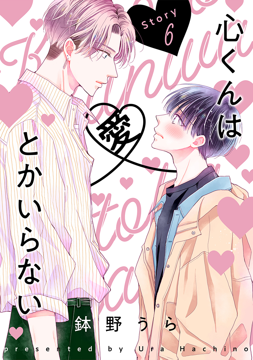 心くんは愛とかいらない［ばら売り］Story6
