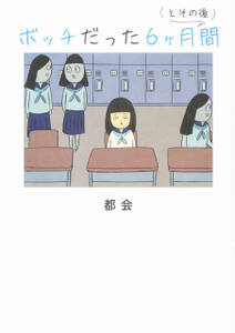 ボッチだった6ヶ月間 (とその後)【タテスク】