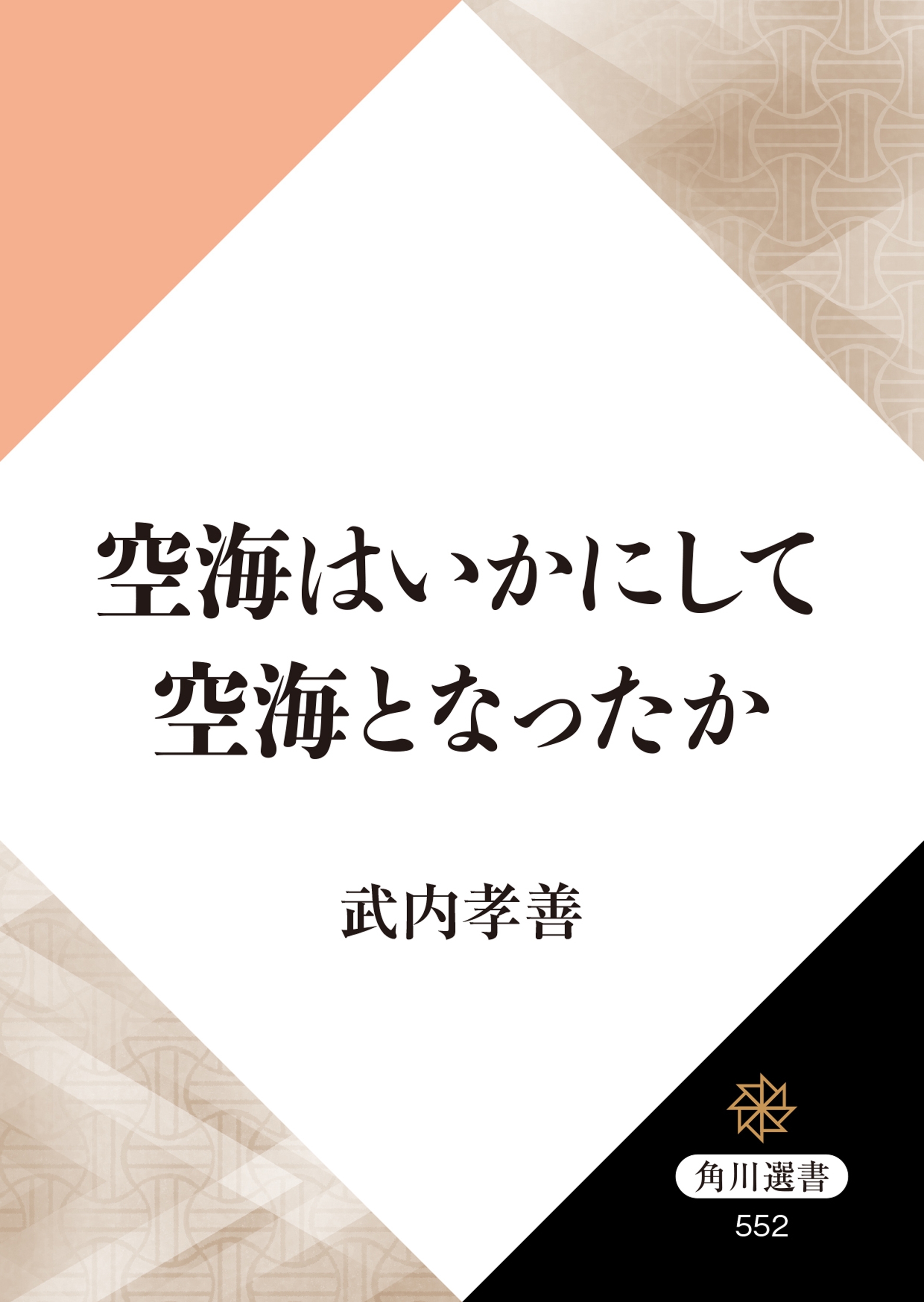 空海はいかにして空海となったか